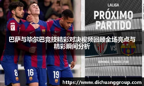 巴萨与毕尔巴竞技精彩对决视频回顾全场亮点与精彩瞬间分析