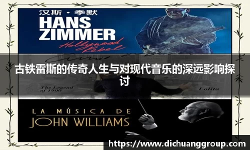古铁雷斯的传奇人生与对现代音乐的深远影响探讨